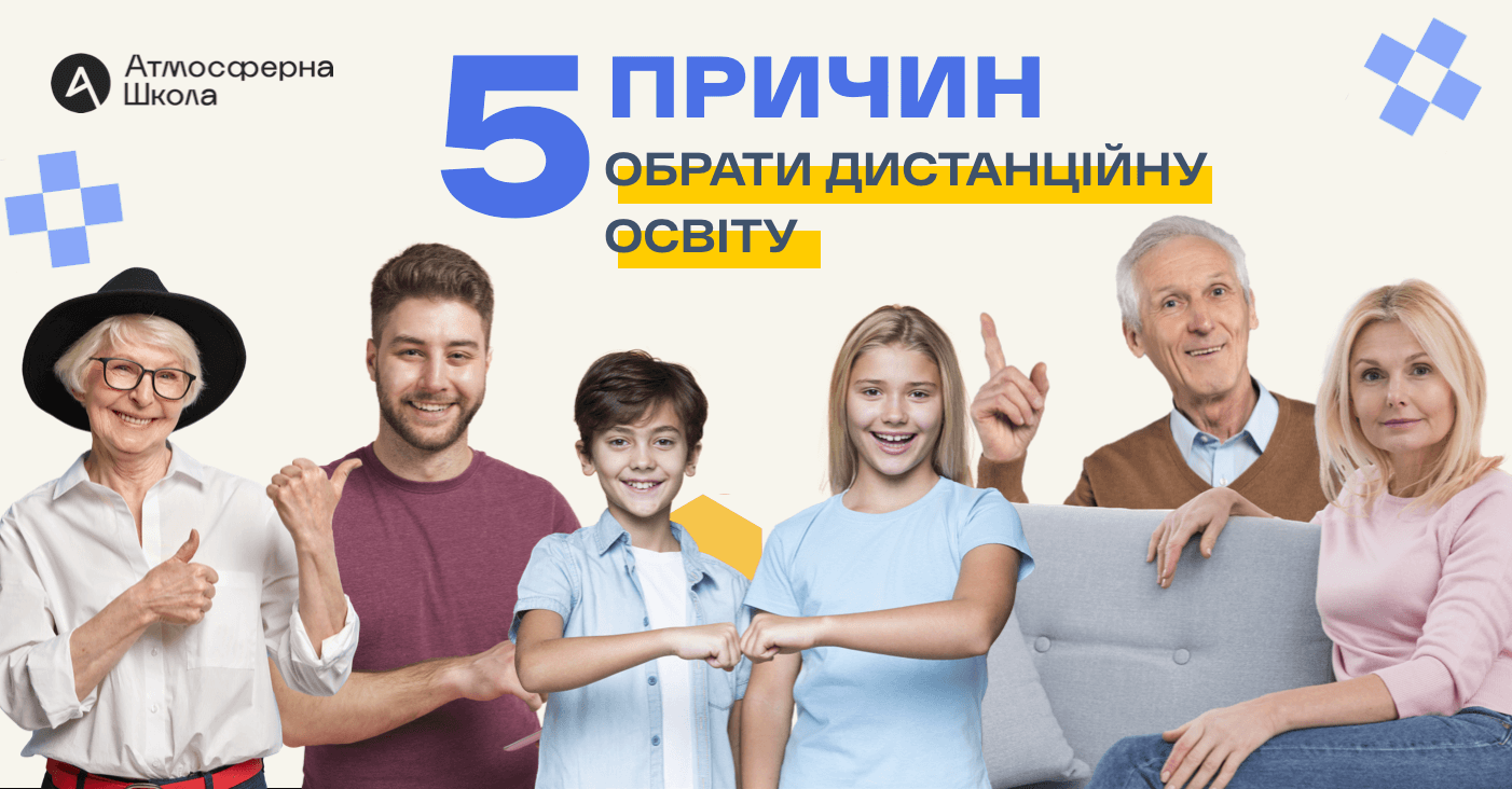 5 причин обрати дистанційне навчання для своєї дитини