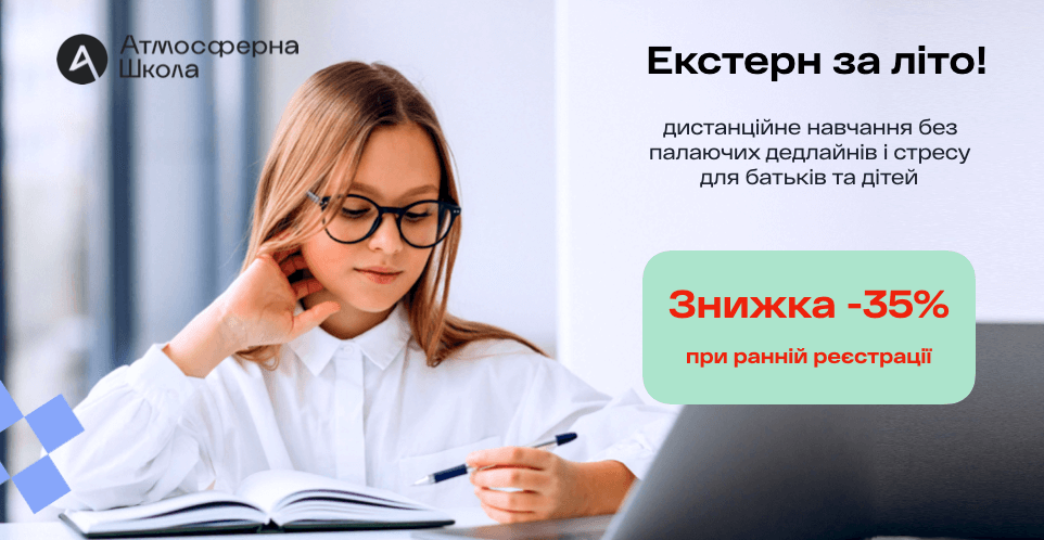 Пакет “Екстерн за літо” – як наздогнати шкільну програму