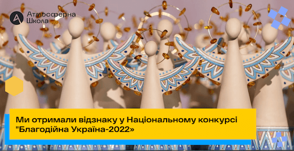 Атмосферна школа отримала відзнаку у Національному конкурсі “Благодійна Україна-2022″