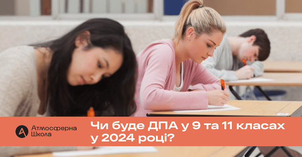 Чи буде ДПА у 9 та 11 класах у 2024 році?