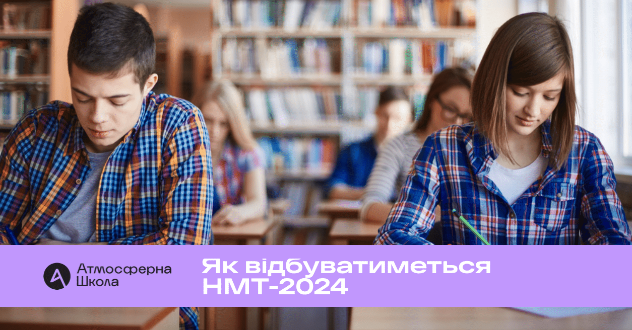 Як відбуватиметься НМТ-2024 і скільки предметів міститиме