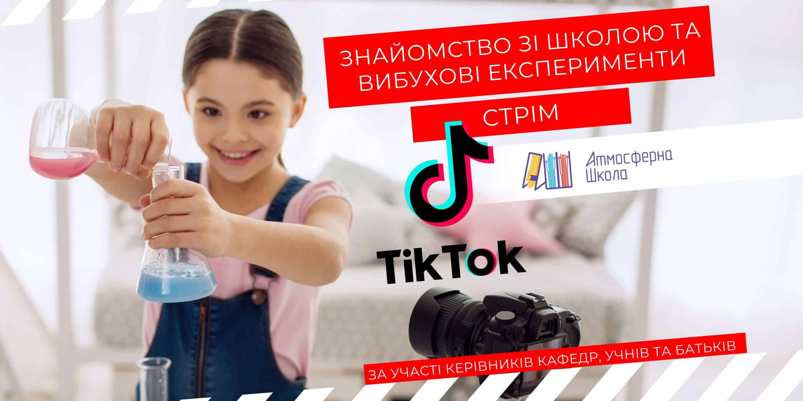 TikTok СТРІМ з АТМОСФЕРНОЮ ШКОЛОЮ