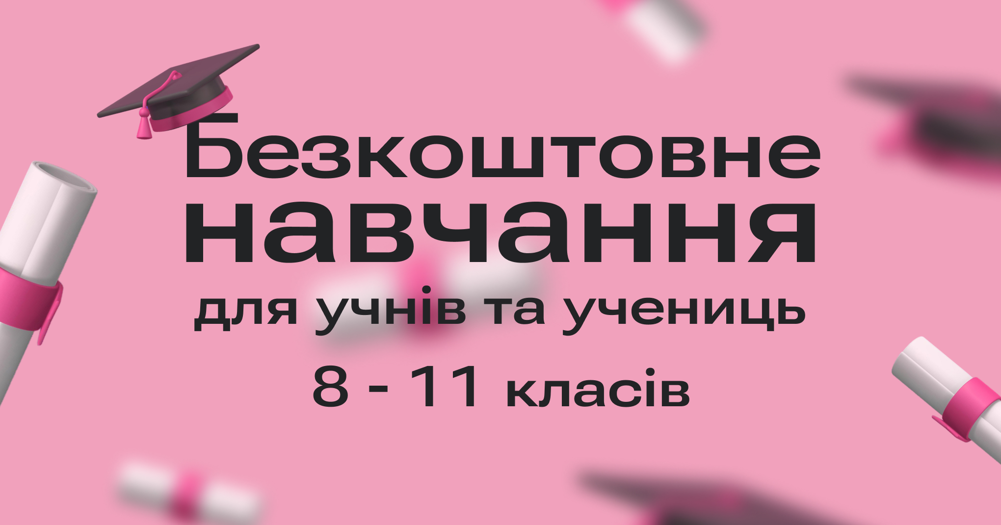 Безкоштовне навчання для учнів та учениць 8-11 класів