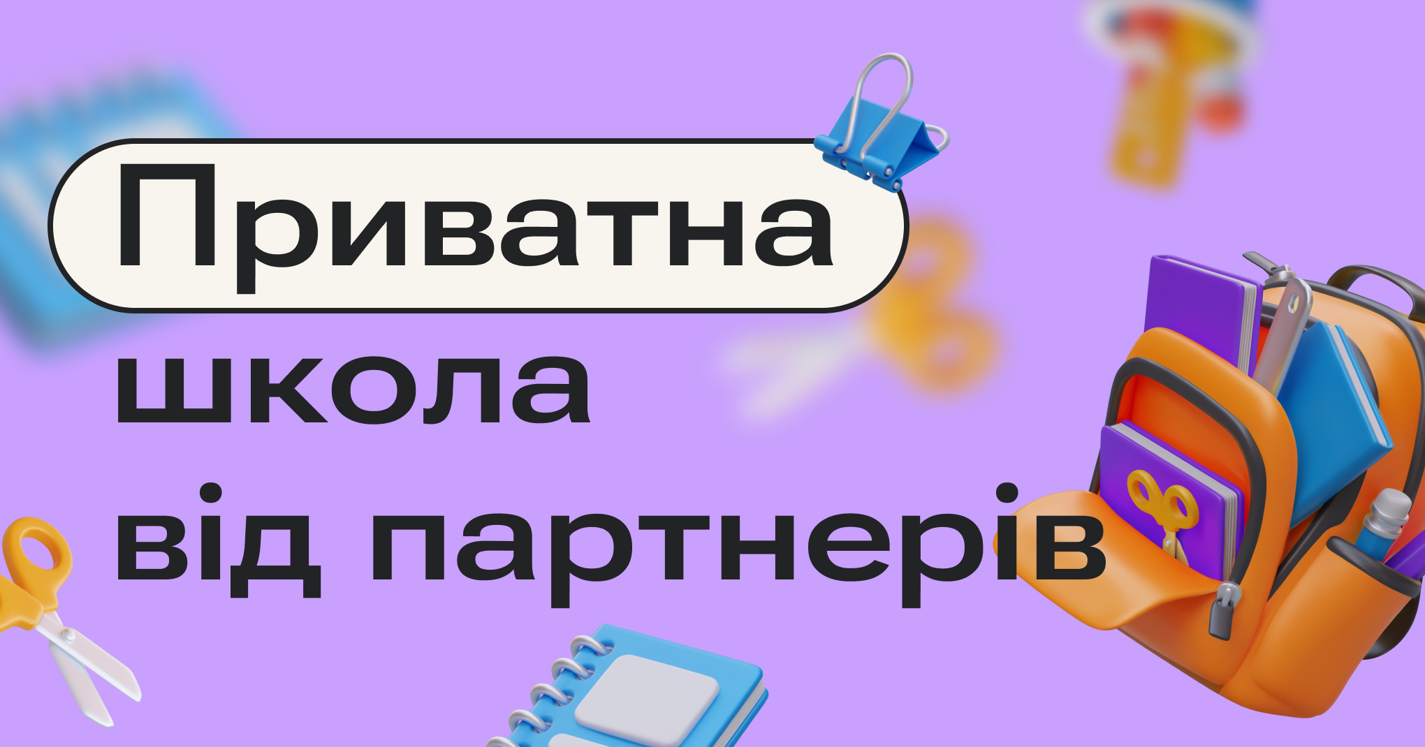 Приватна школа від партнерів