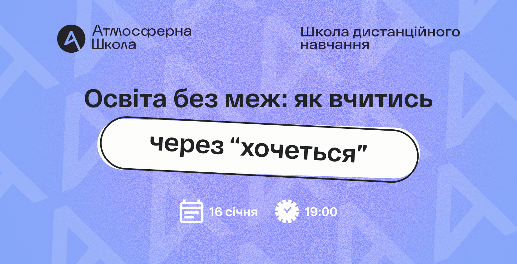 Реєструйтесь на онлайн зустріч “Освіта без меж: як вчитись через “хочеться”