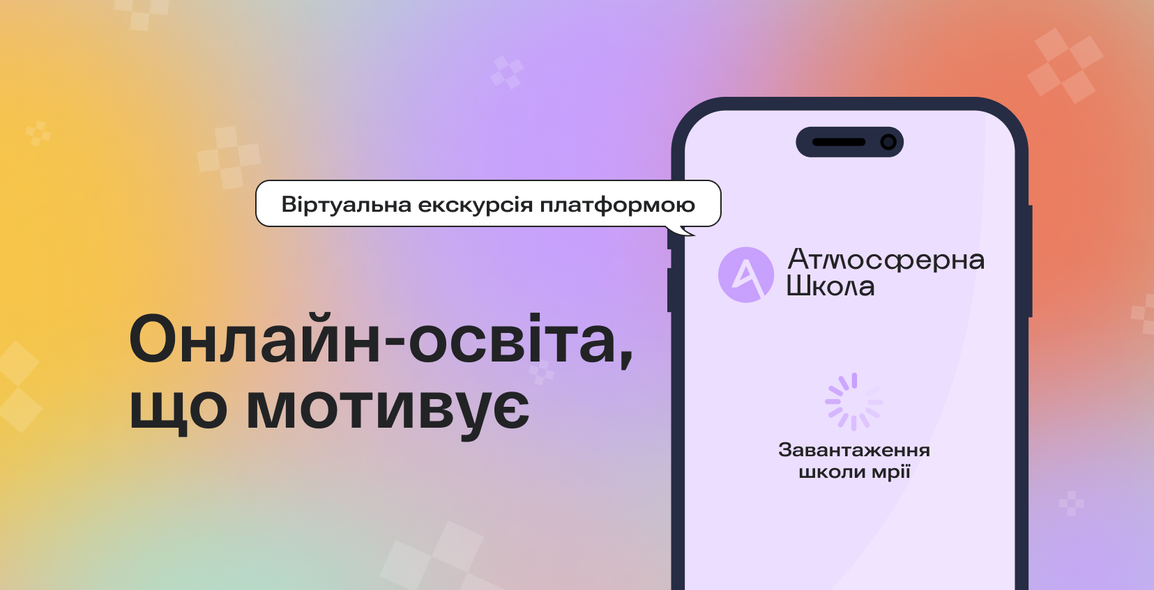 Знайомство-вебінар з навчальною платформою Атмосферної школи: все, що потрібно знати батькам