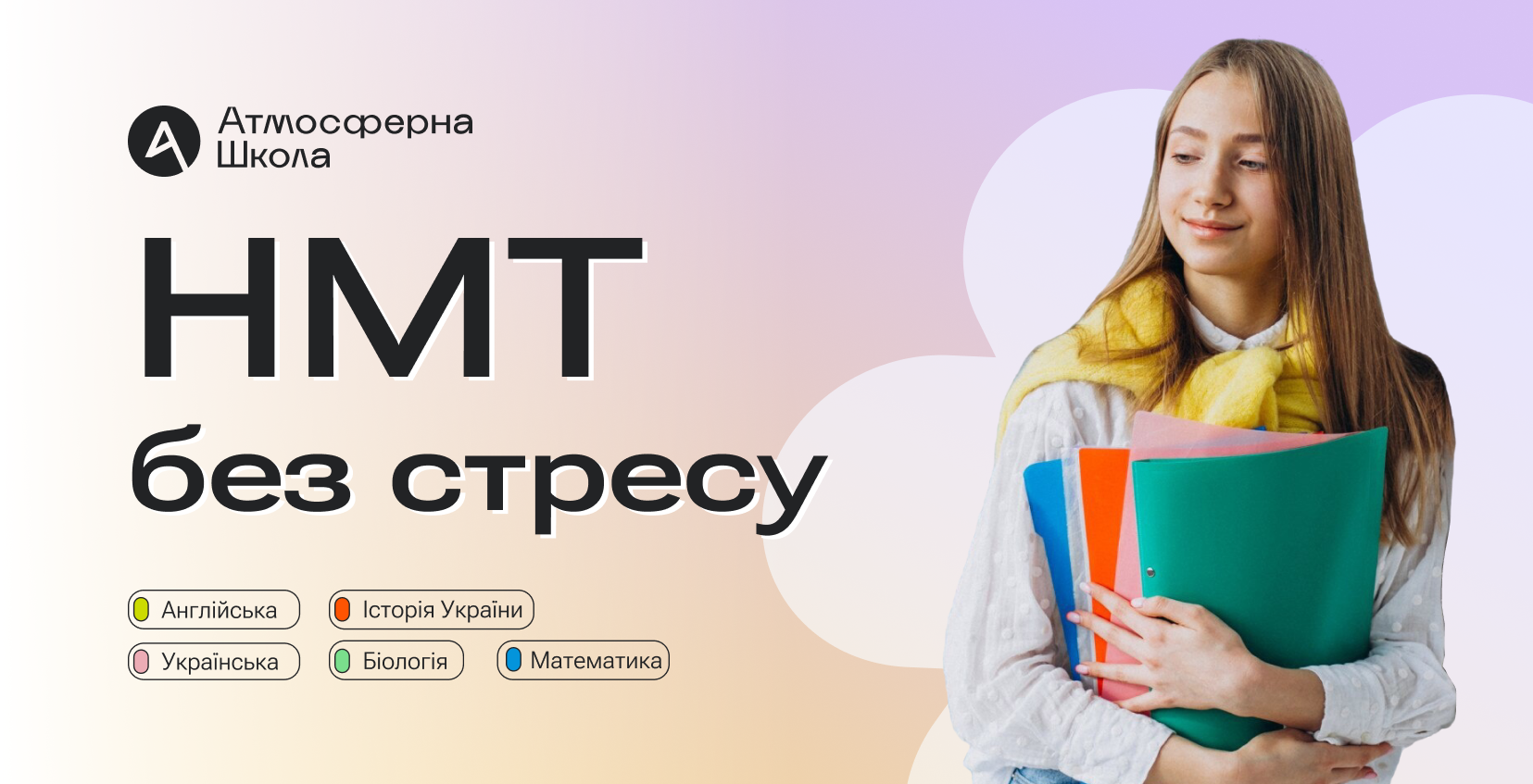 Робіть свою підготовку до НМТ-2025 ефективною з інтенсивами Атмосферної школи