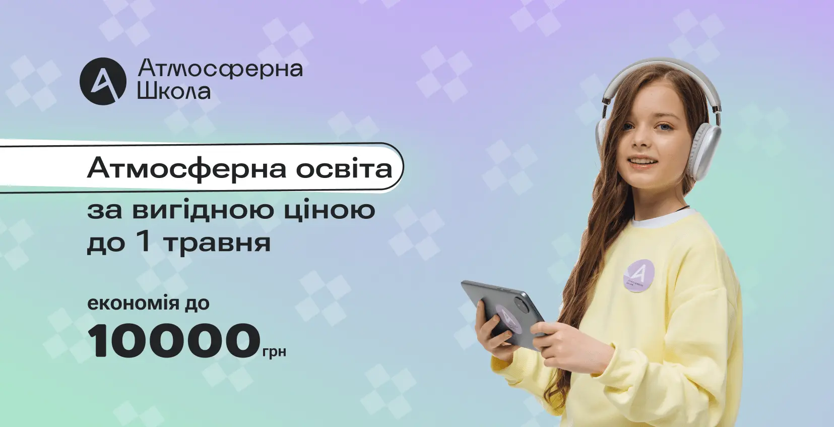 Навчайтеся вигідно - онлайн-освіта в Атмосферній школі зі знижкою до 10 000 грн