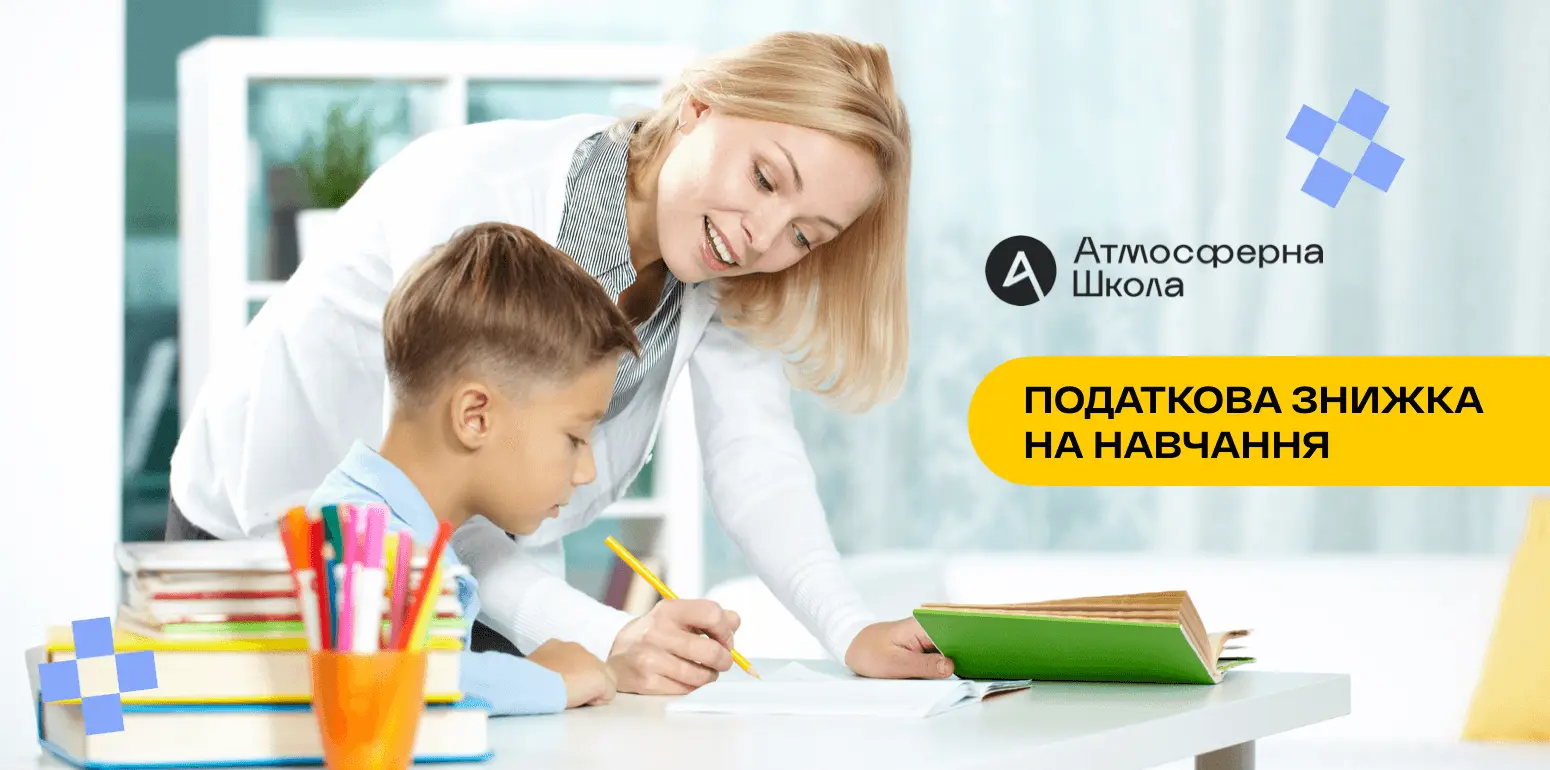 Податкова знижка 18% на навчання в Атмосферній школі