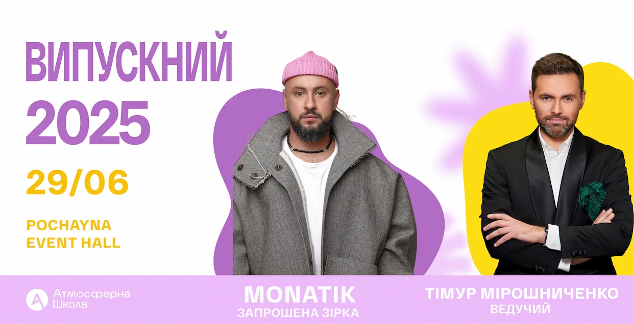 Випускний Атмосферної школи 2025