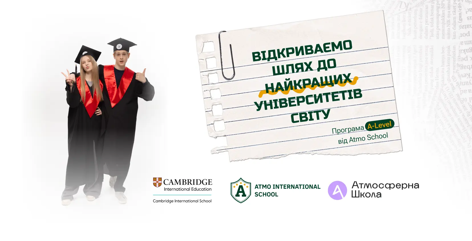 A-Level Онлайн: Глобальна освіта з Atmo International