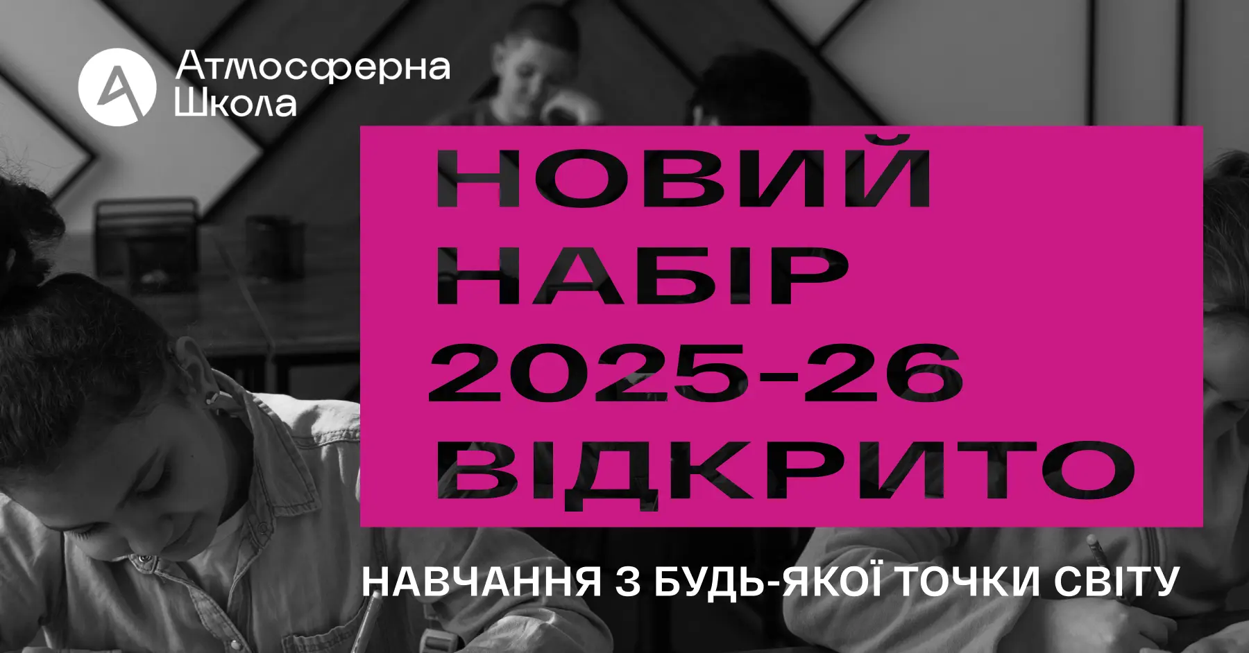 Новий набір на навчання в Атмосферній школі для дітей 1-11 класів