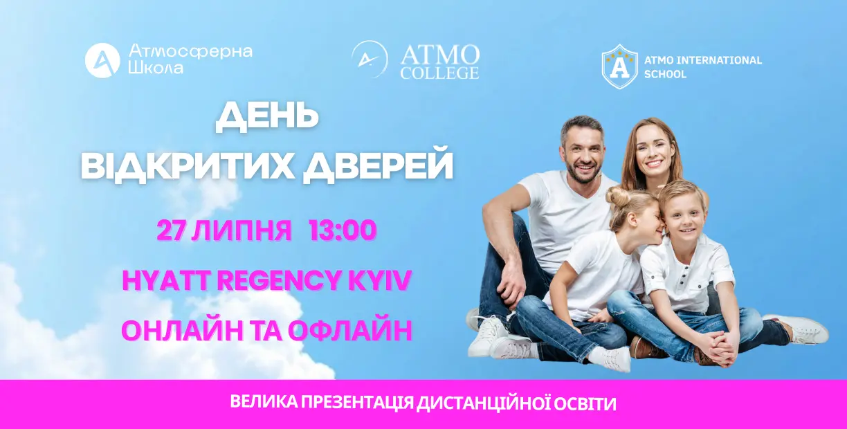 День відкритих дверей Атмосферної школи презентація освітньої екосистеми