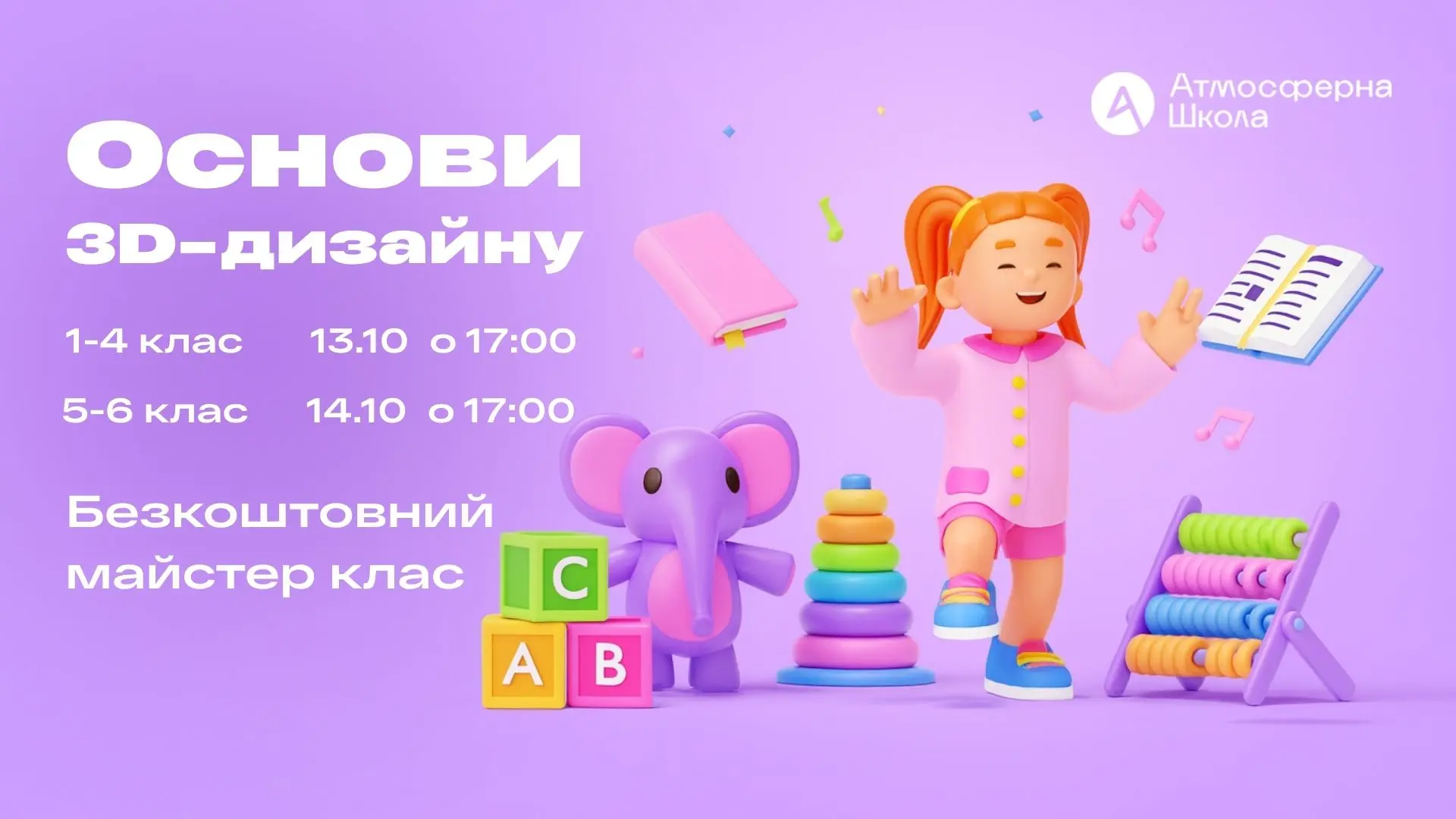 3D моделювання основи дизайну для дітей 1-4 класів