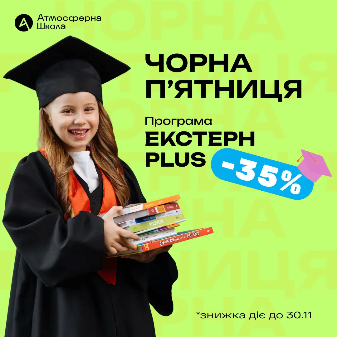 Знижка -35% на навчальну програму Екстерн plus діє до 30.11