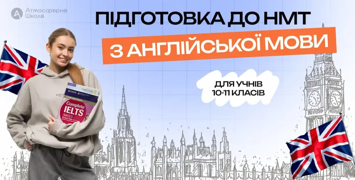 Онлайн-підготовка до НМТ з англійської мови: як обрати ефективний курс