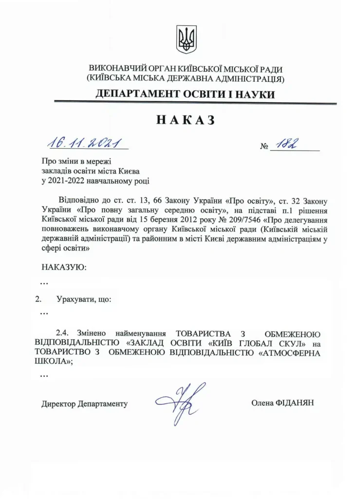 Приказ № 182 об изменении наименования ТОВ «ЗАКЛАД ОСВІТИ “КИЇВ ГЛОБАЛ СКУЛ”» на ТОВ «АТМОСФЕРНА ШКОЛА» от 16.11.2021.