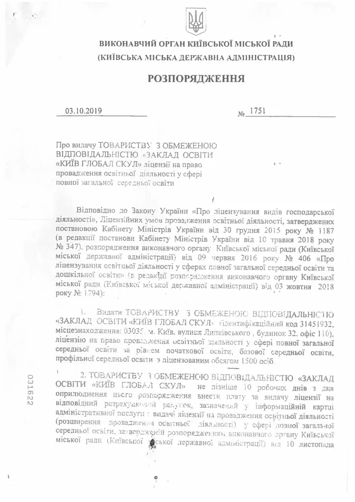 Лицензия на право осуществления образовательной деятельности в сфере полного общего среднего образования, выданная Распоряжением Киевской городской государственной администрации № 1751 от 03.10.2019.