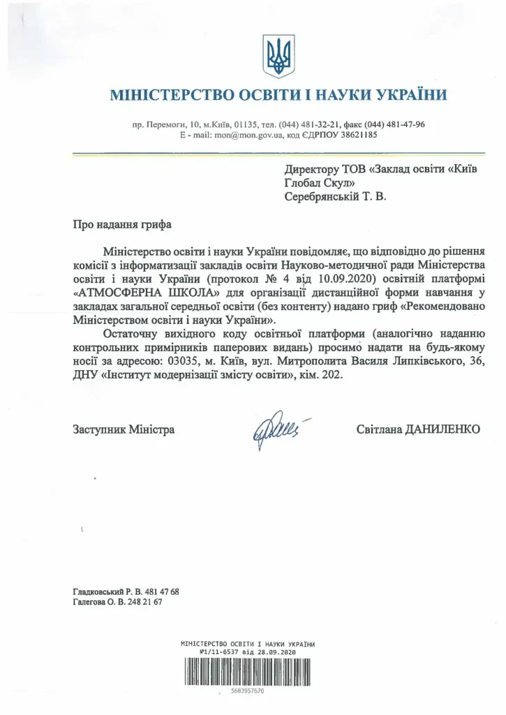 Образовательная платформа «АТМОСФЕРНА ШКОЛА» рекомендована Министерством образования и науки Украины для получения общего среднего образования в дистанционном формате.