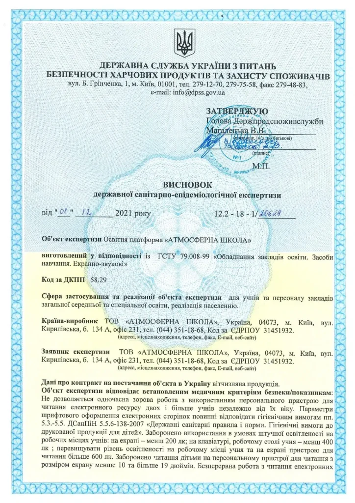 Образовательная платформа «АТМОСФЕРНА ШКОЛА» является отечественной продукцией, изготовленной в соответствии с ГСТУ 79‑008.99 «Оборудование учебных заведений. Средства обучения. Экранно‑звуковые».