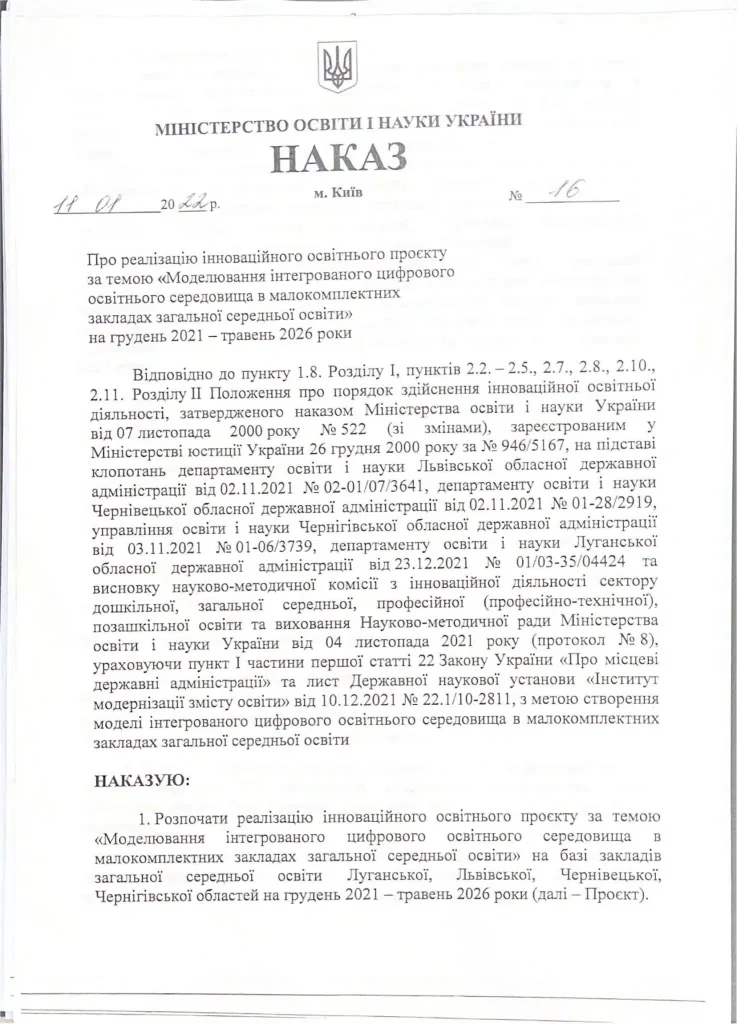 Приказ о реализации инновационного образовательного проекта по теме «Моделирование интегрированной цифровой образовательной среды в малокомплектных учреждениях общего среднего образования».