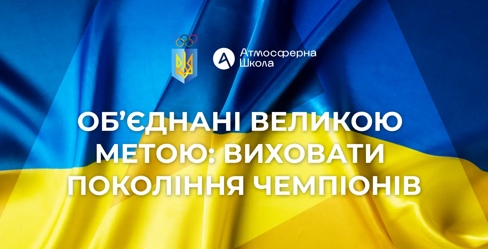 Атмосферная школа и НОК Украины подписали соглашение о сотрудничестве
