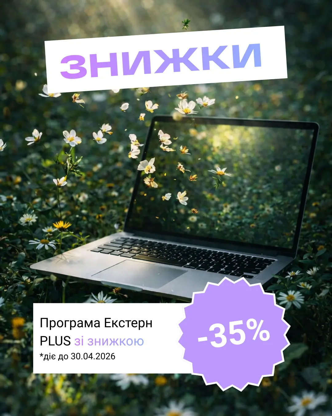 Знижка -35% на навчальну програму Екстерн plus діє до 30.04.2026