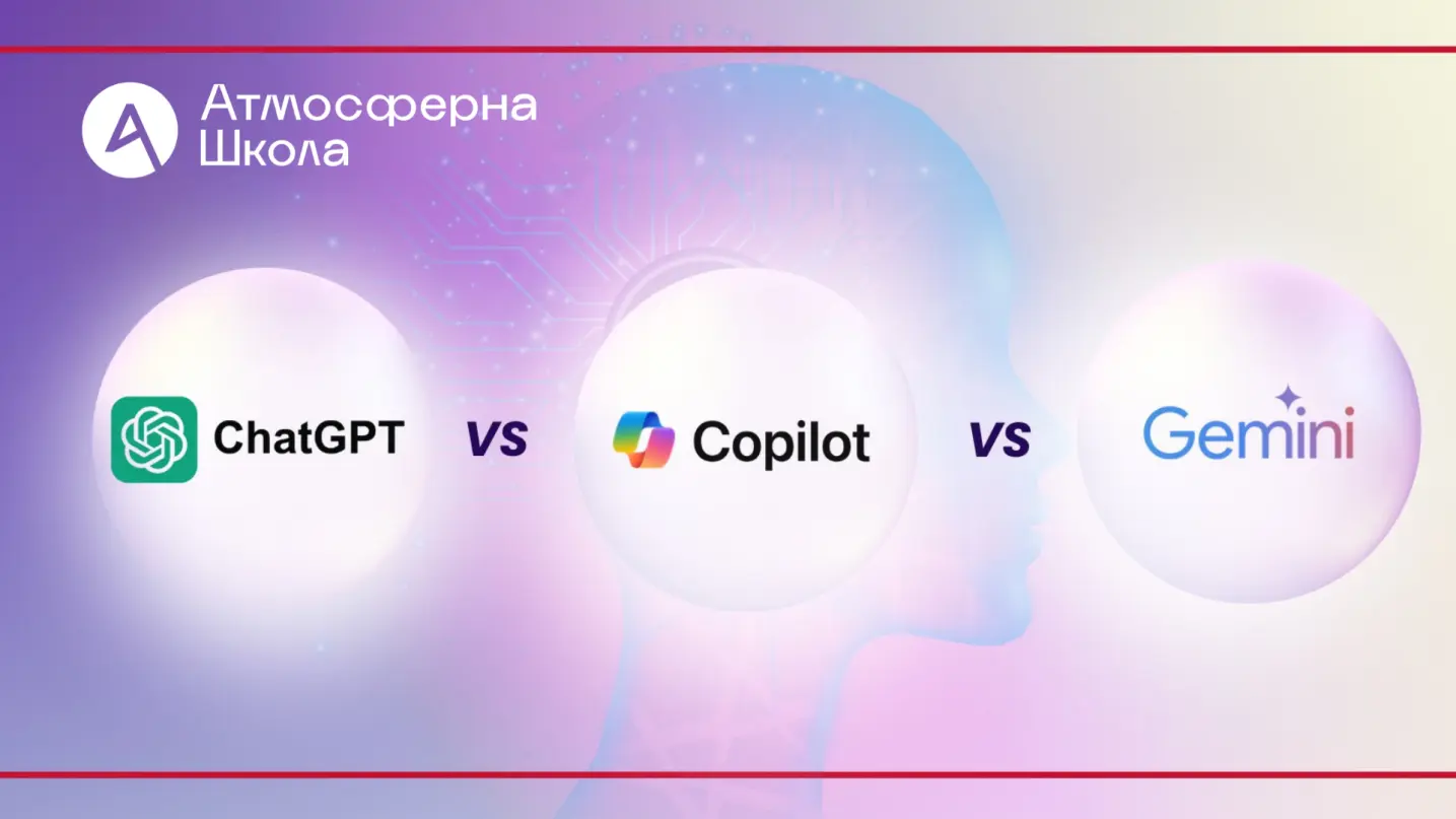 ChatGPT vs Gemini vs Copilot: який ШІ-чат найкращий для школярів?