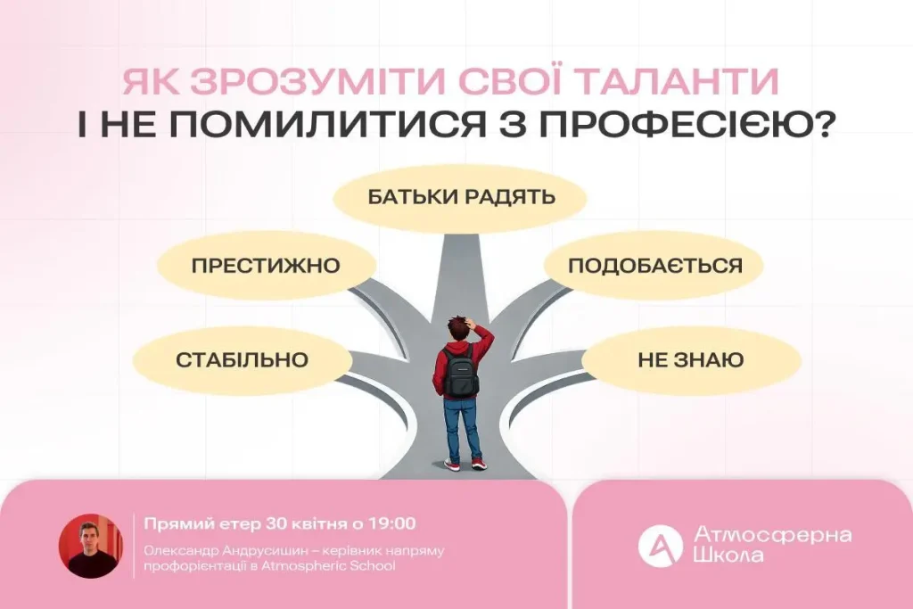 Як обрати професію підлітку: вебінар про таланти | Атмосферна школа