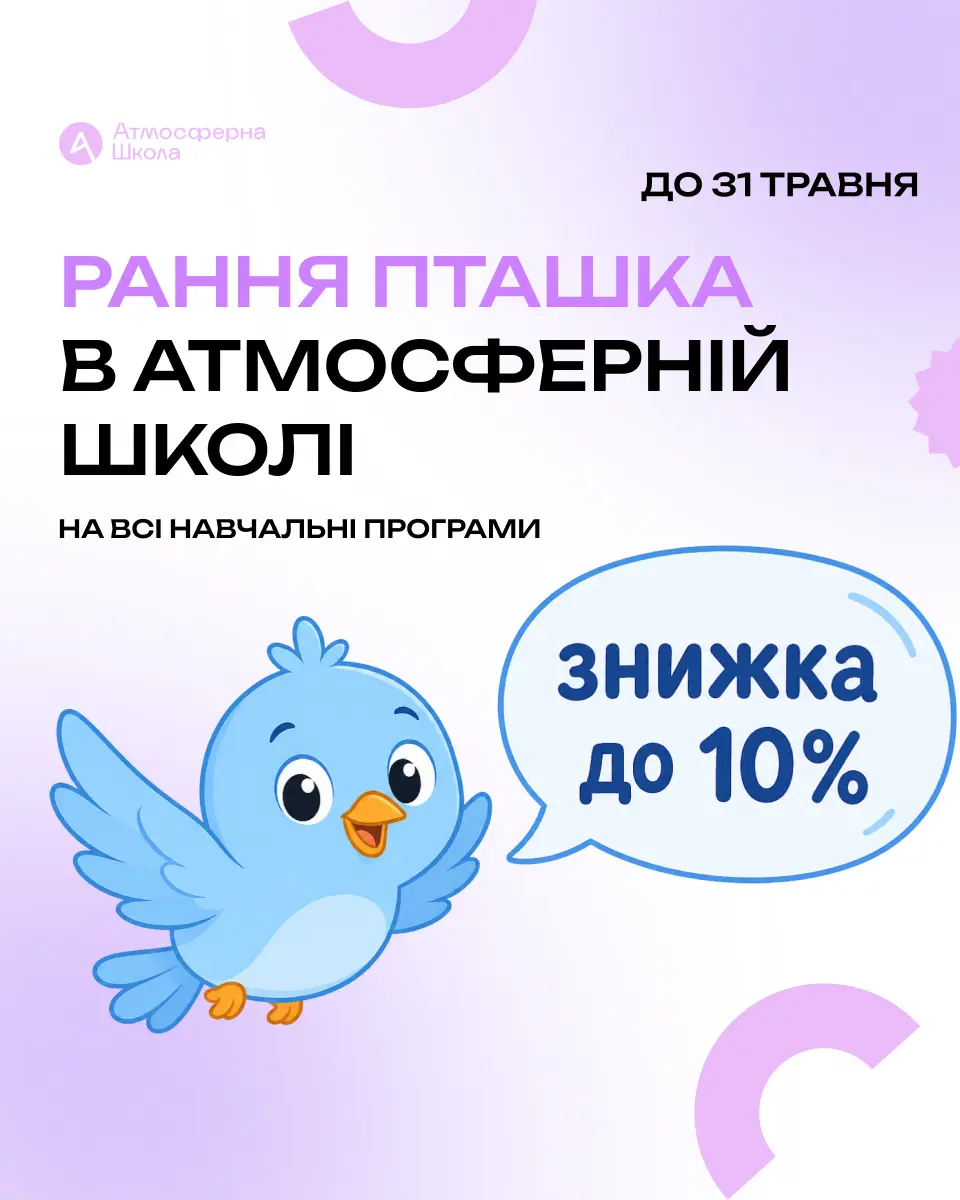 Рання пташка на всі навчальні програми знижка до 10%