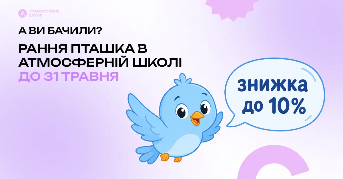 Акція “Рання пташка” в Атмосферній школі: до 10% знижки на навчання в 2026-2027 році