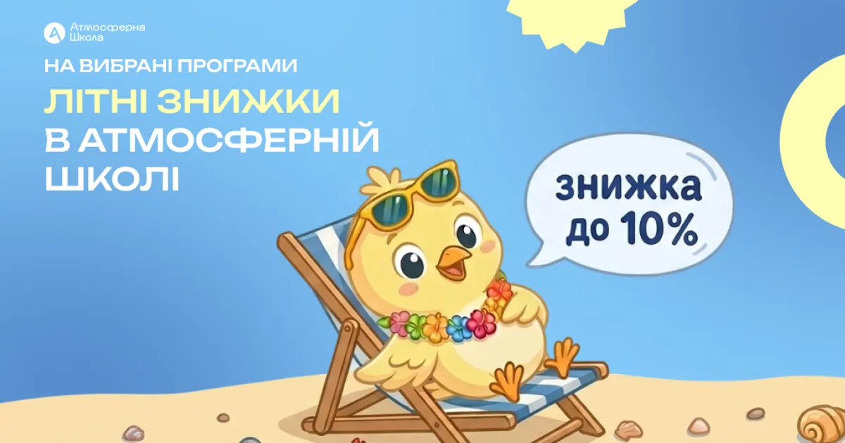 Літні знижки на навчання в Атмосферній школі