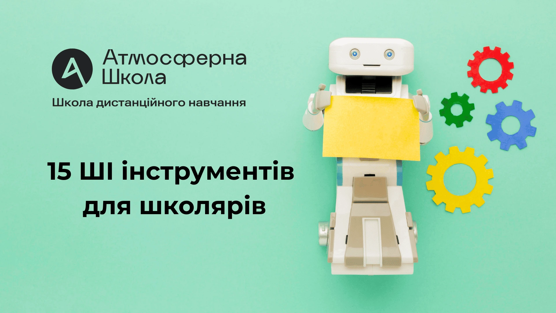 15 ШІ інструментів для школярів