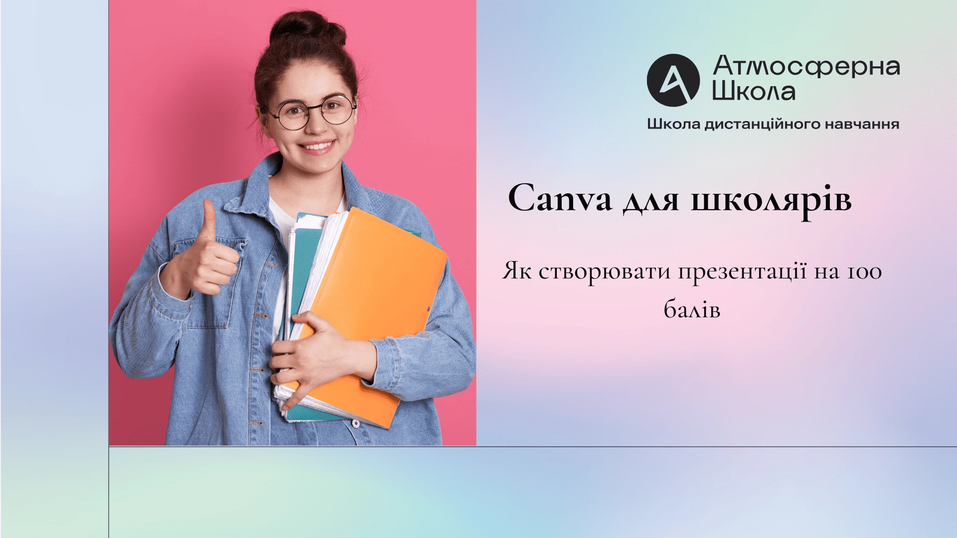 Canva для школярів: як створювати презентації на 100 балів