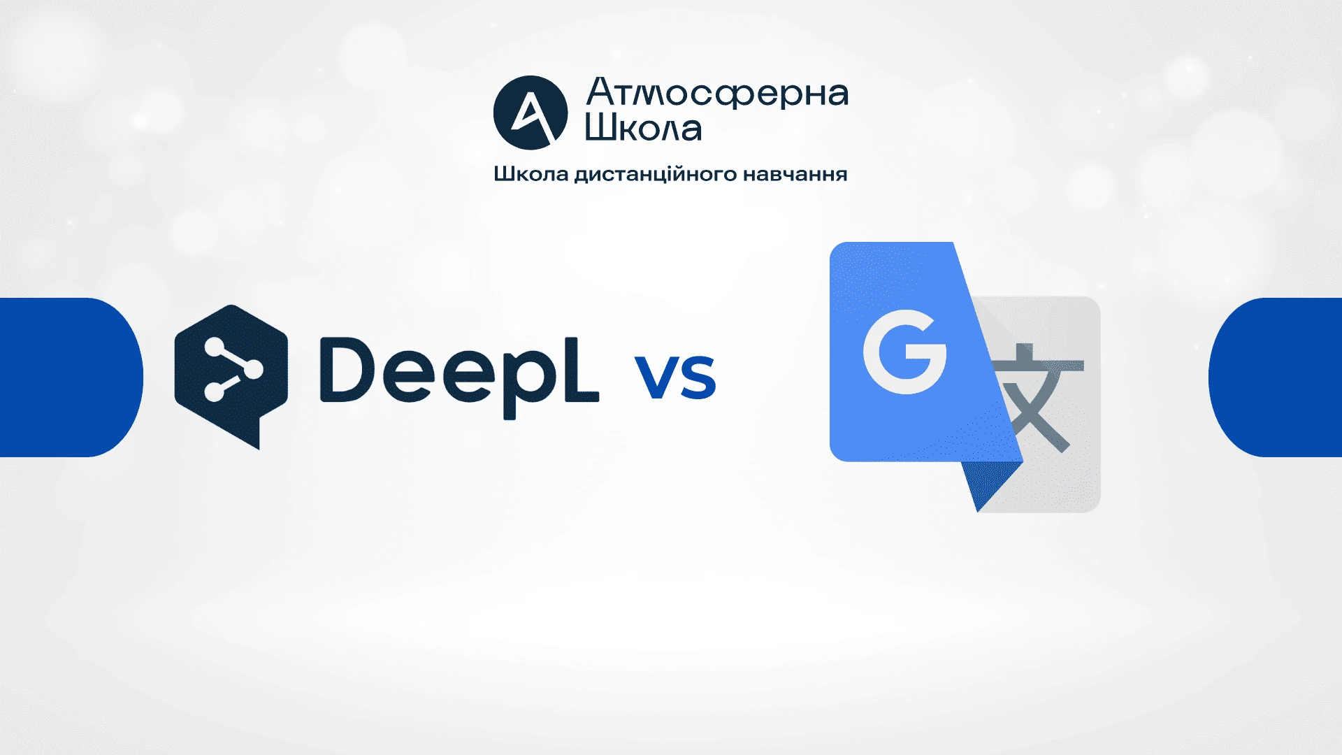 ШІ-перекладачі для вивчення іноземних мов: DeepL vs Google Translate