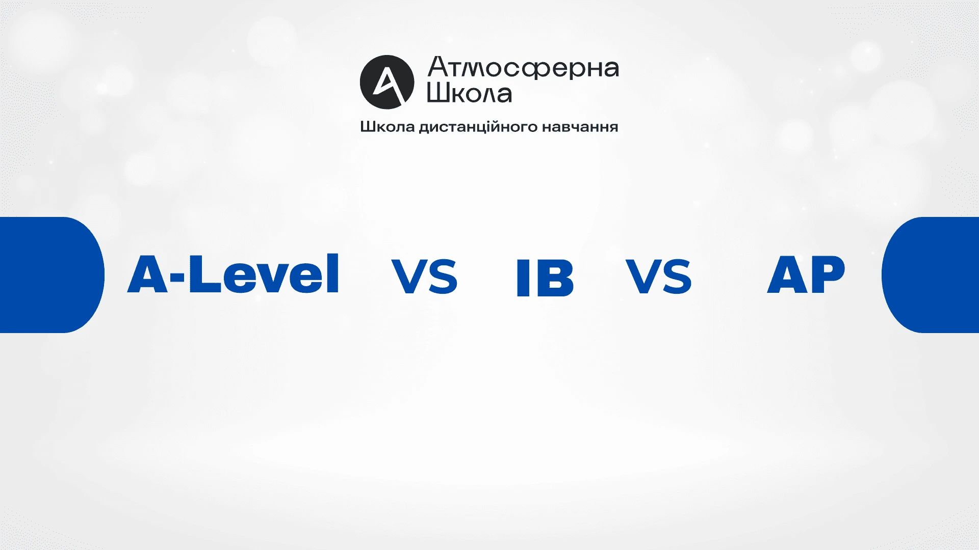 A-Level vs IB vs AP: що обрати для вступу за кордон