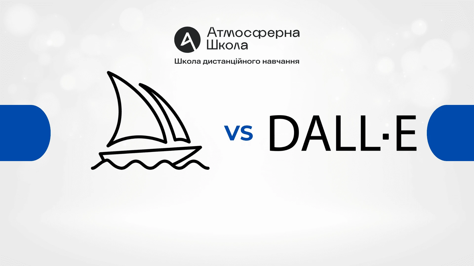 Midjourney vs DALL-E: ШІ для створення презентацій та проєктів