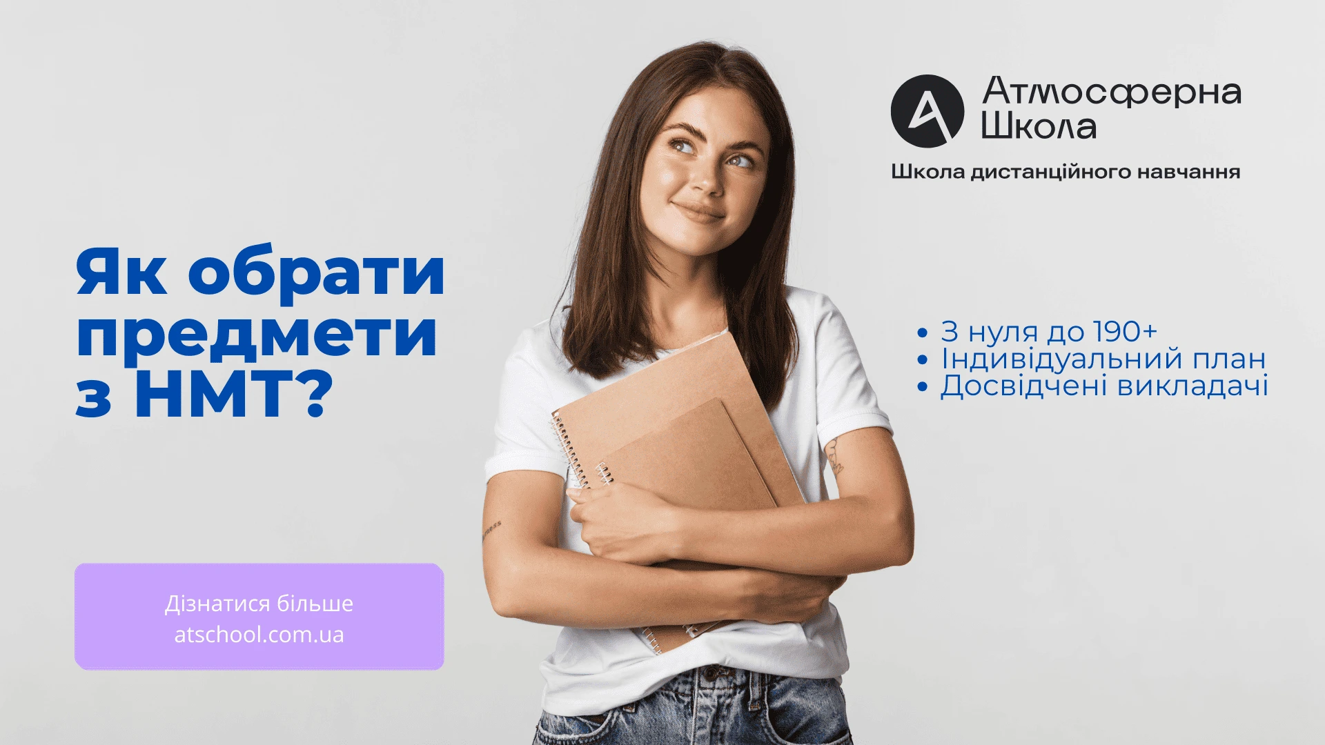 НМТ 2026-2027: як обрати предмети, скласти план і підготуватися з нуля або до 190+
