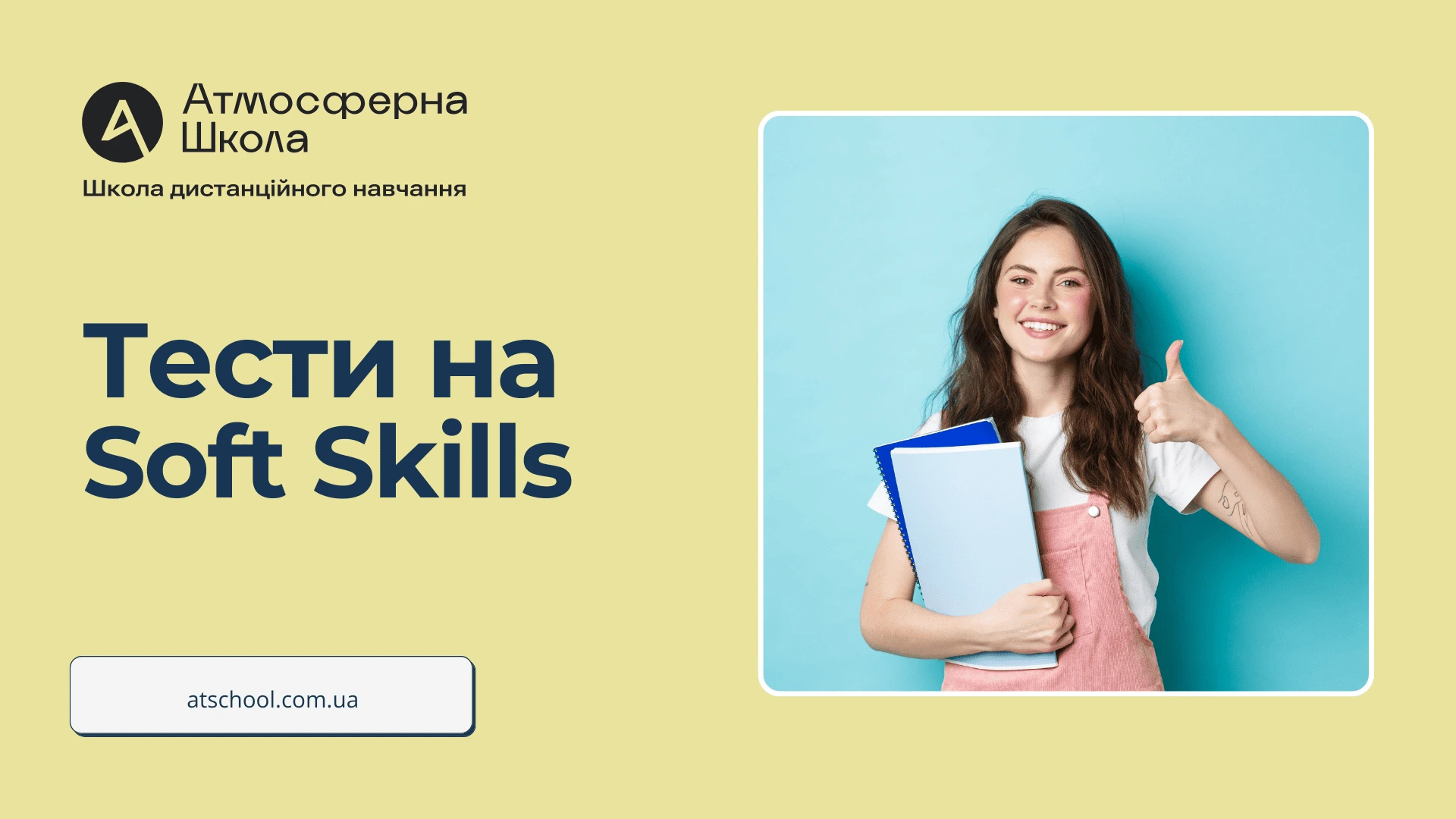 Тести на soft skills: що шукають роботодавці у випускників