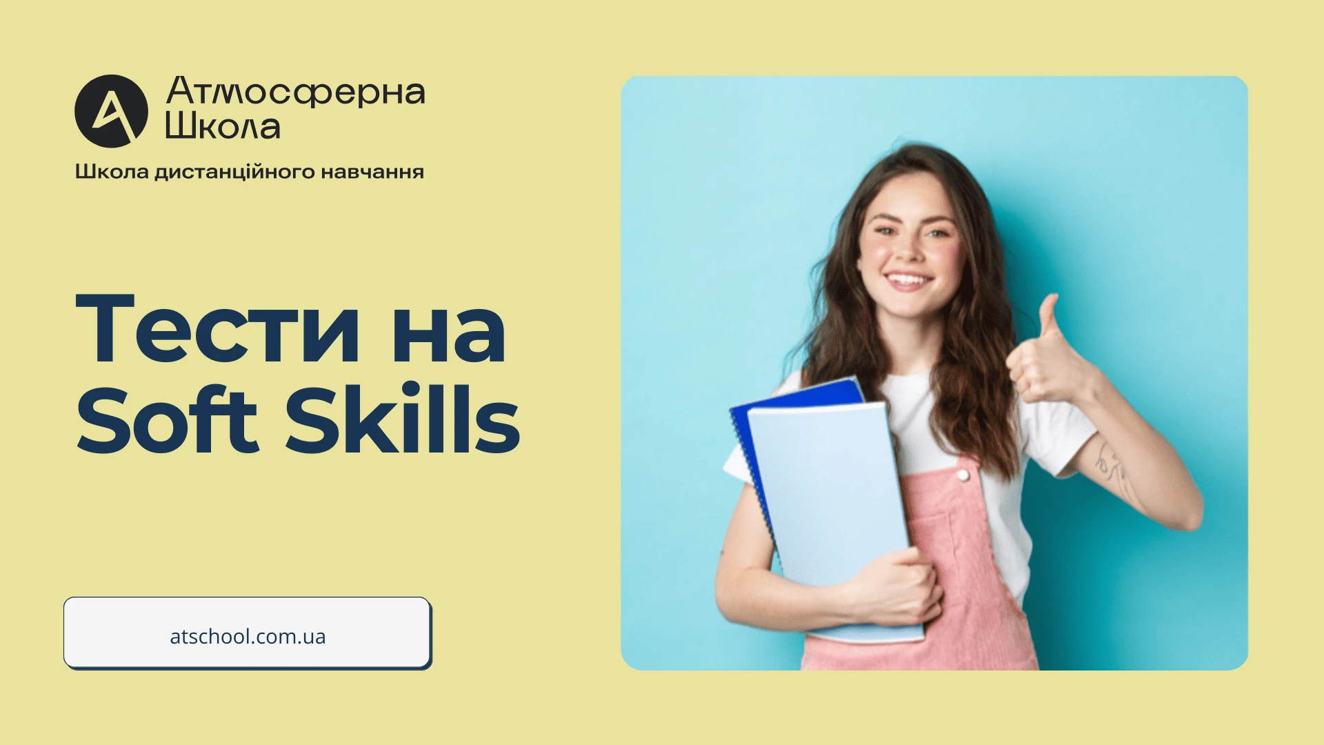 Тести на soft skills