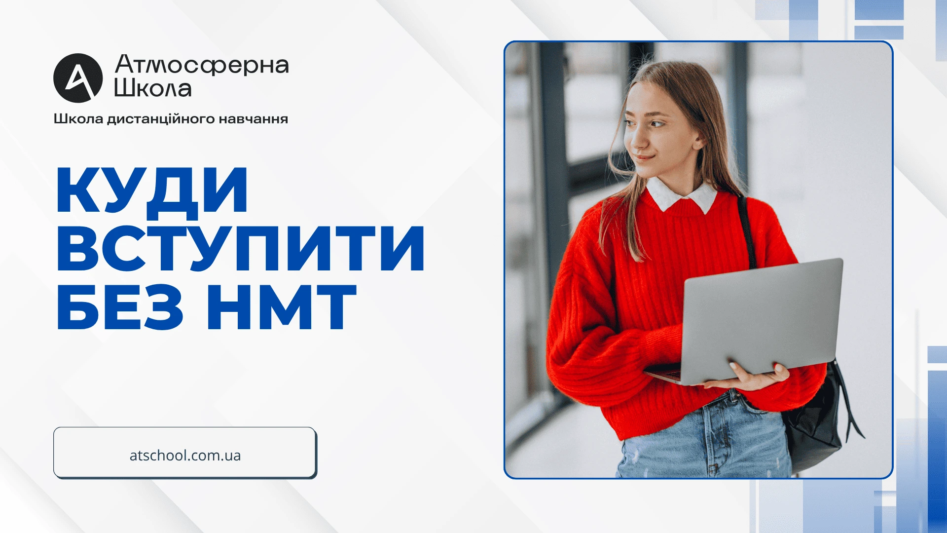 Куди можна вступити у 2026 році без НМТ, щоб не втратити рік навчання