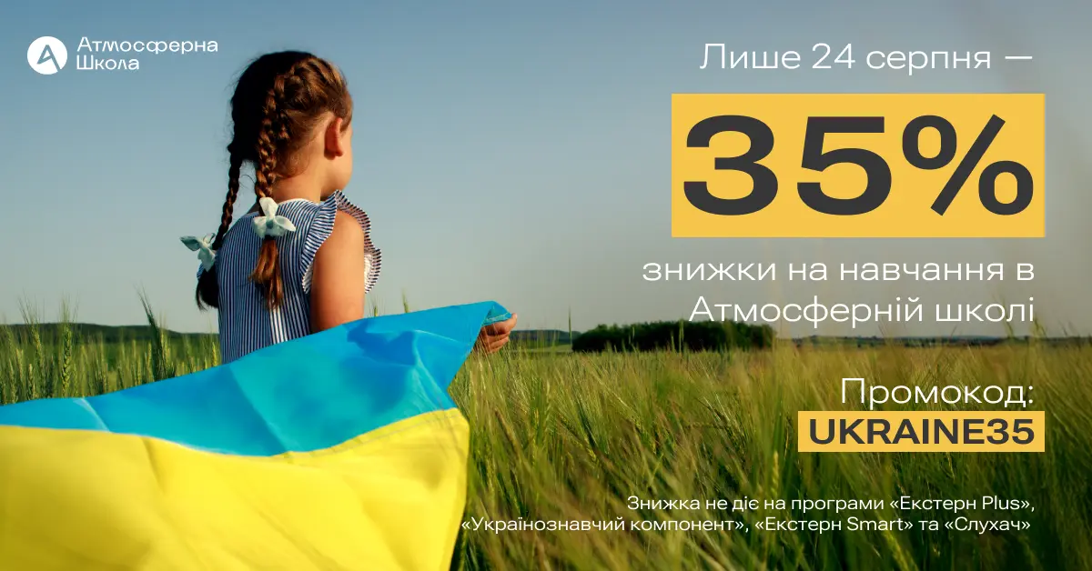 До Дня Незалежності України: Знижка 35% на обрані навчальні програми!