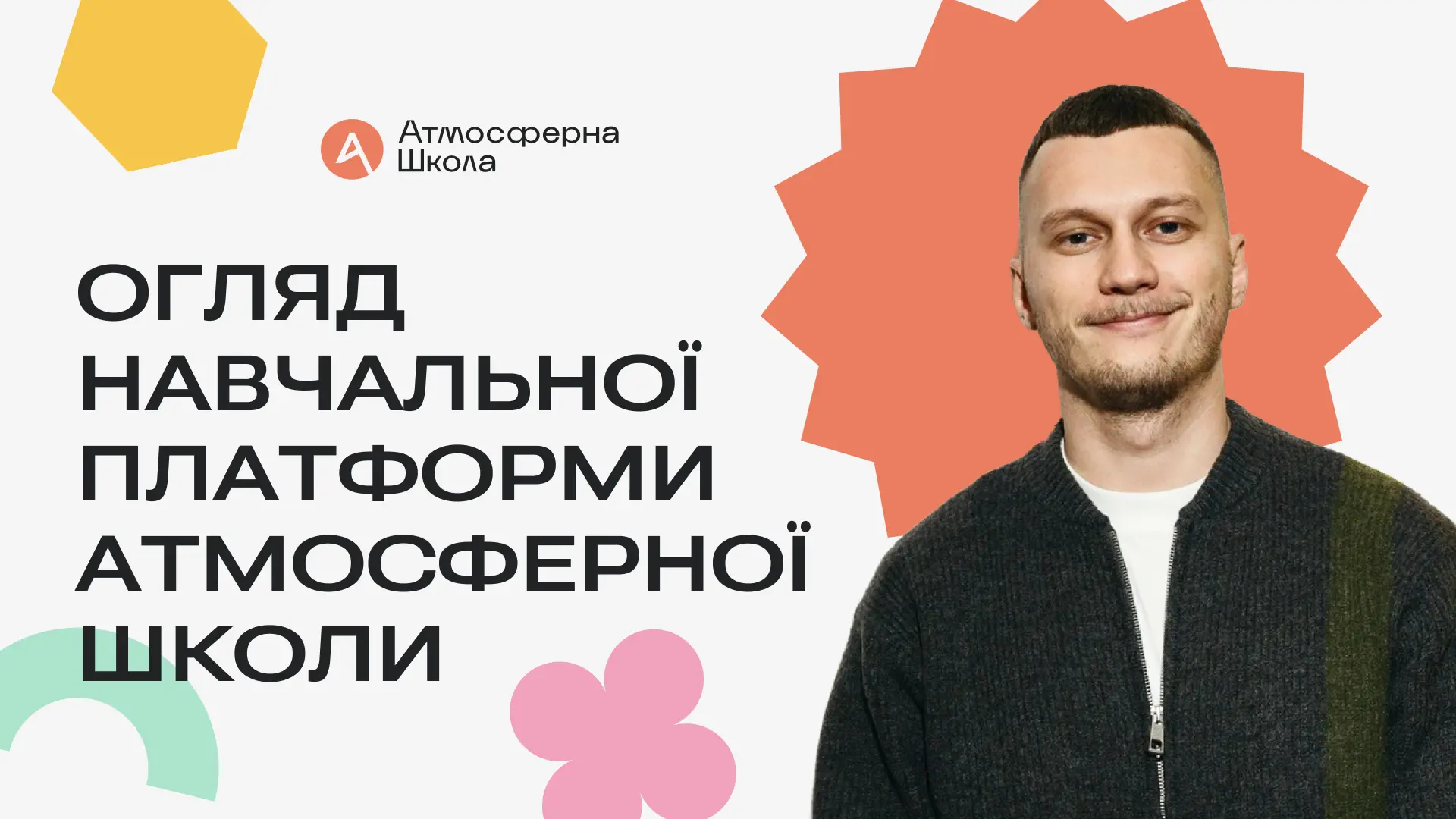 Как устроена учебная платформа Атмосферной школы: обзор от Руслана Игоревича