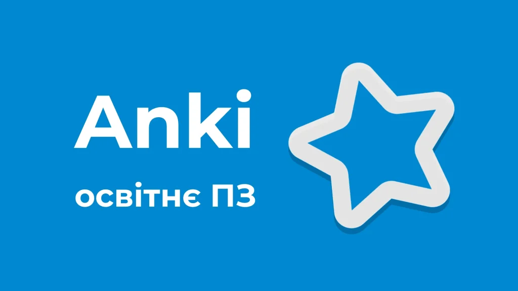 Anki освітнє ПЗ