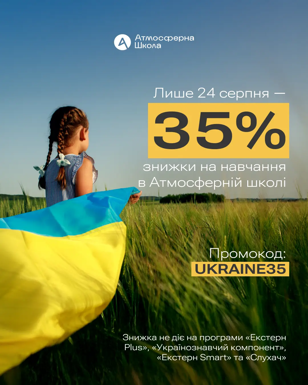 До Дня Незалежності: Знижка 35% на навчання | Атмосферна школа