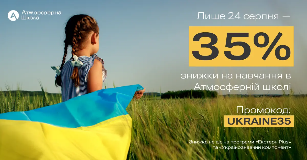 До Дня Незалежності України: Знижка 35% на обрані навчальні програми!