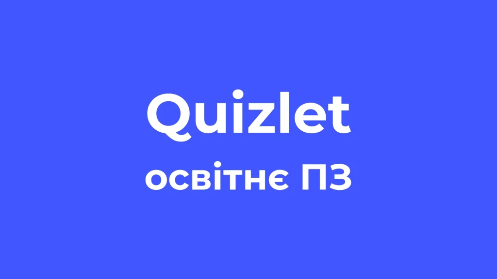 Quizlet освітнє ПЗ