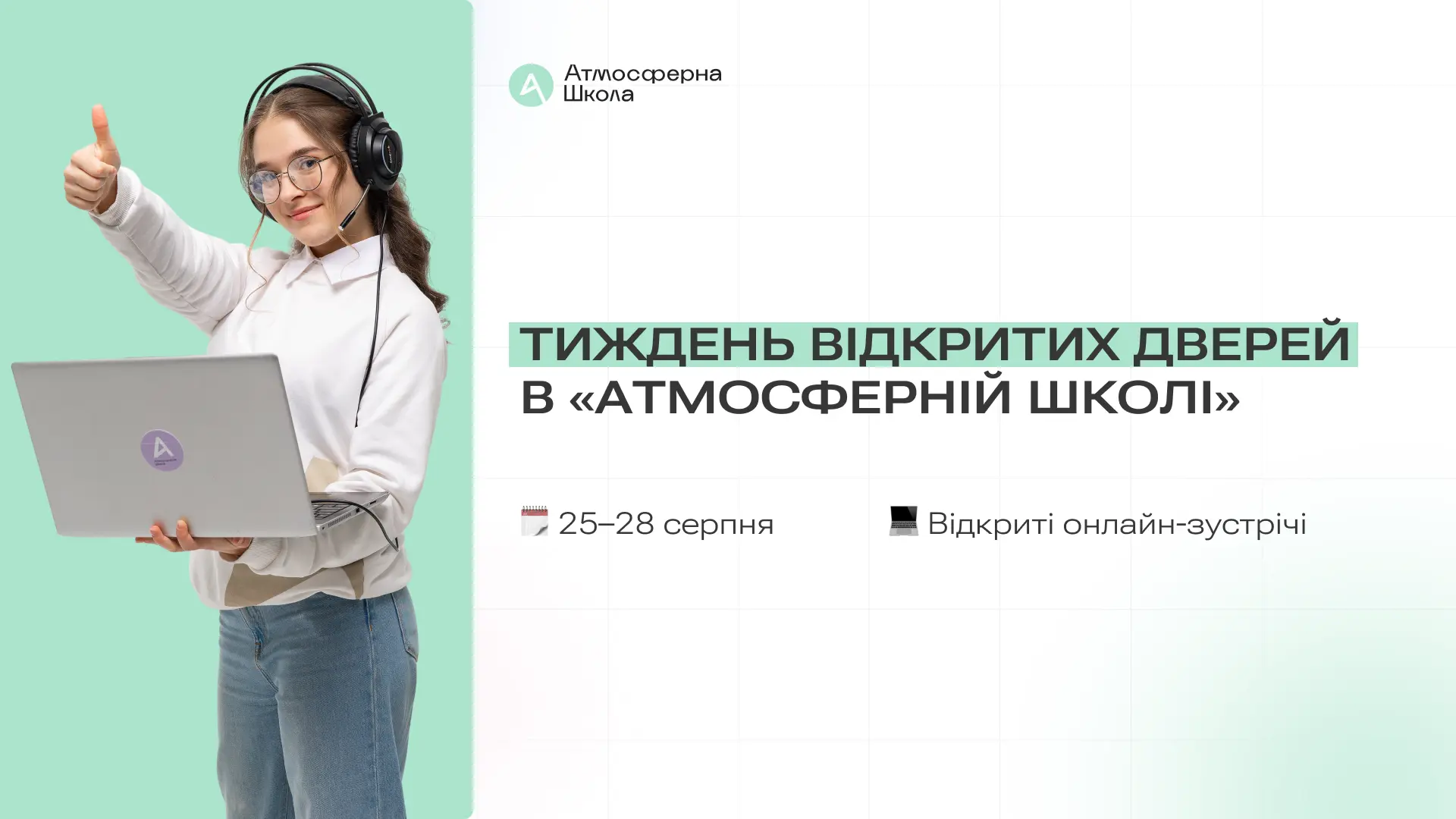 Як обрати дистанційну школу мрії: «Атмосферна школа» запрошує на Тиждень відкритих дверей